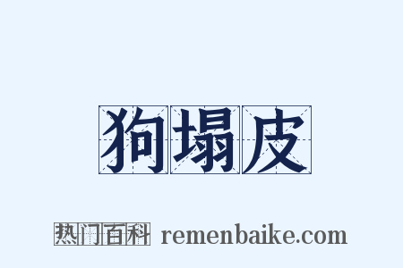 狗塌皮是什么意思的图片